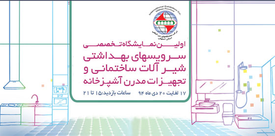 گشایش نمایشگاه تجهیزات نوین ساختمان در اصفهان