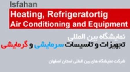 برگزاری دوازدهمین نمایشگاه بین المللی تجهیزات و تاسیسات سرمایشی و گرمایشی در اصفهان
