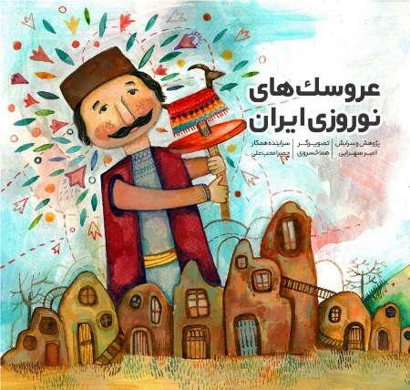انتشار کتاب عروسک های نوروزی ایران