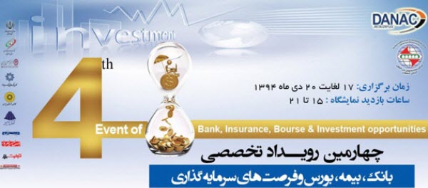 گشایش چهارمین نمایشگاه بانک بیمه بورس در اصفهان