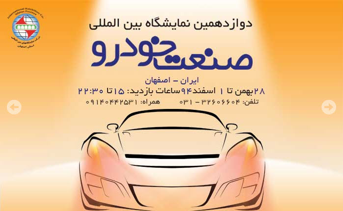 افتتاح نمایشگاه اتومبیل اصفهان
