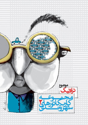 انتشار مجموعه دوم کاریکاتور شهروندی در اصفهان
