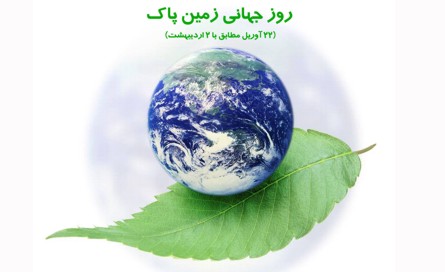 همایش روز جهانی زمین در اصفهان