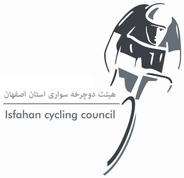 تکمیل پیست دوچرخه سواری اصفهان در سال آینده