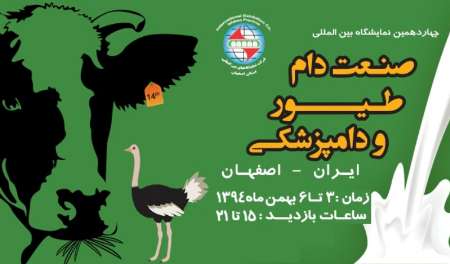 برگزاری نمایشگاه دام و طیور در اصفهان