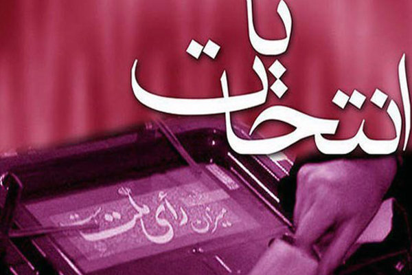 آغاز رای گیری انتخابات در استان اصفهان