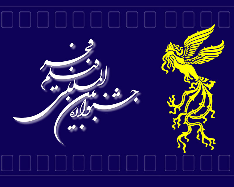 گزارش نمایش فیلمهای جشنواره فجر در اصفهان