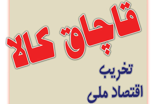 کشف و ضبط پنج میلیارد ریال کالای قاچاق در اصفهان
