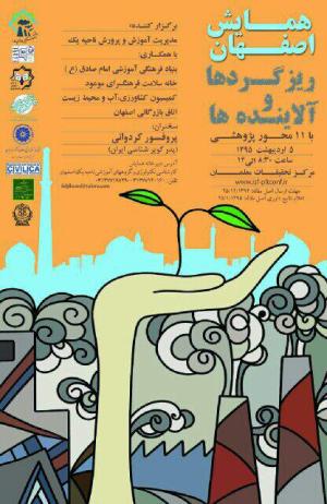برگزاری همایش ریزگردها در اصفهان