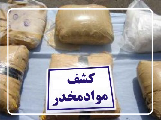 کشف مواد مخدر در نائین اصفهان