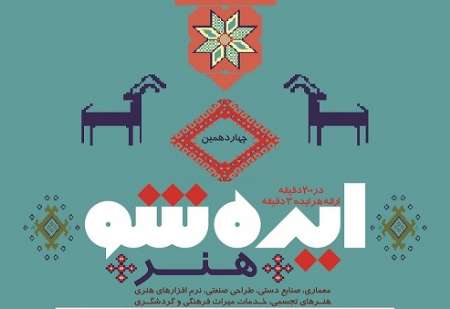 برگزاری ایده شو با موضوع هنر و صنایع خلاق در اصفهان