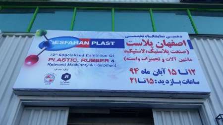 آغاز بکار نمایشگاه لاستیک و پلاستیک در اصفهان