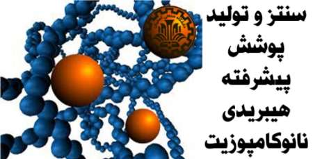 تولید پوشش نانو کامپوزیت در دانشگاه صنعتی اصفهان