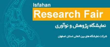 برگزاری نمایشگاه نوآوری و پژوهش در اصفهان