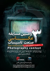فراخوان سومین مسابقه عکاسی صنعت تاسیسات در اصفهان