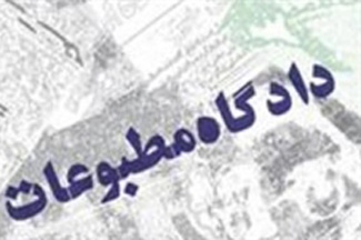 تغییر در هیات منصفه مطبوعات اصفهان