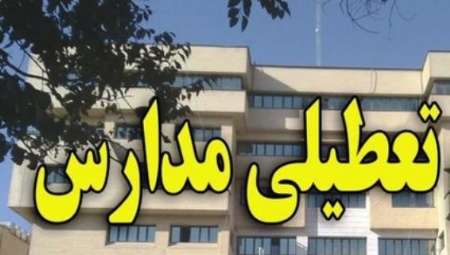 مدارس ابتدایی اصفهان فردا تعطیل است