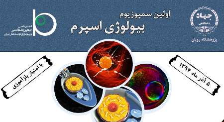 برگزاری سمپوزیوم بیولوژی اسپرم در اصفهان