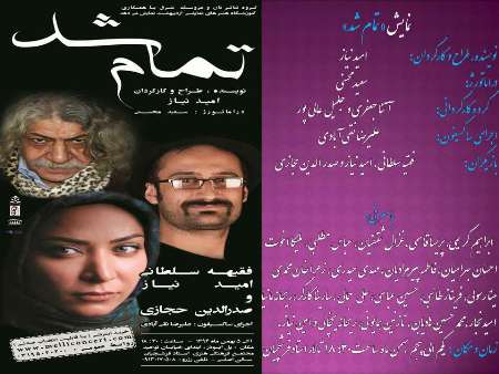 نمایش تئاتر : تمام شد در اصفهان