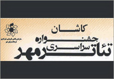 اسامی برگزیدگان نهمین جشنواره تئاتر مهر در کاشان