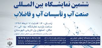 برگزاری نمایشگاه بین المللی صنعت آب در اصفهان