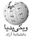 نگاهی به سایت Wikipedia ویرایش فارسی
